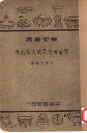 隋唐时代西域人华化考 - 封面图