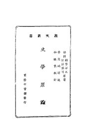 史学原论 - 封面图