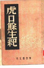 虎口馀生记 - 封面图