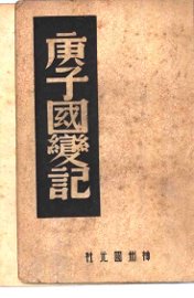 庚子国变记拳变馀闻西巡岂銮始末记 - 封面图