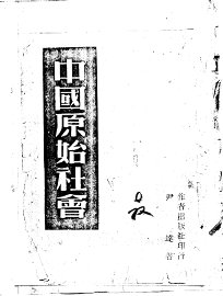 中国原始社会 - 封面图