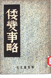 倭变事略 - 封面图