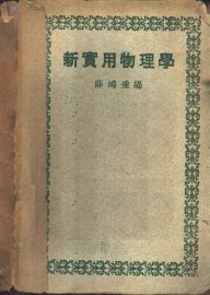 新实用物理学 - 封面图