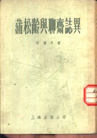 蒲松龄与聊斋志异 - 封面图