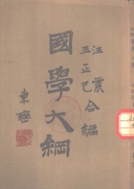 国学大纲 - 封面图