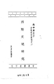 西陲史地研究 - 封面图