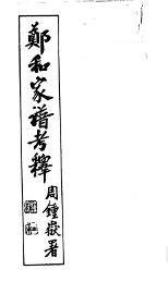 郑和家谱考释 - 封面图