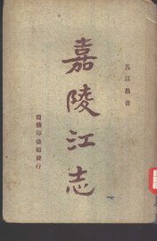 嘉陵江志 - 封面图