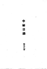 近代外祸史  中秘日录  近代外祸史  谏止中东和议秦疏 - 封面图