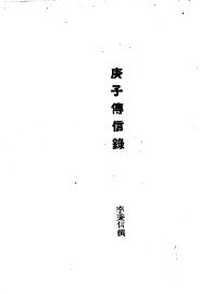 庚子传信录 - 封面图