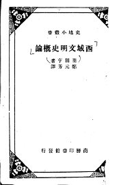 西域文明史概论 - 封面图