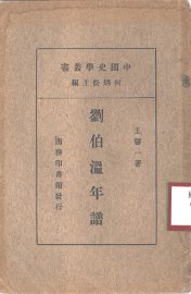刘伯温年谱 - 封面图