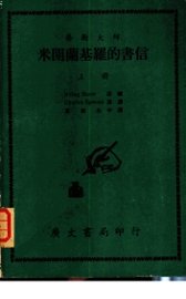 艺术大师米开兰基罗的书信  上 - 封面图