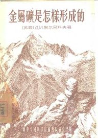 金属是怎样形成的 - 封面图