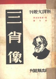 三肖像 - 封面图