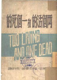 两个活的和一个死的 - 封面图