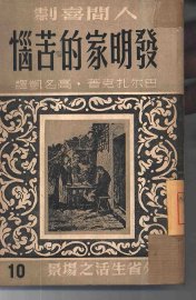 发明家的苦恼 - 封面图