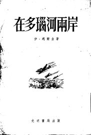 在多瑙河两岸 - 封面图