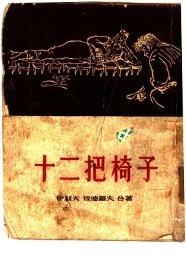 十二把椅子 - 封面图