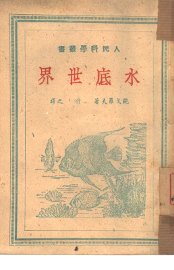 水底世界 - 封面图