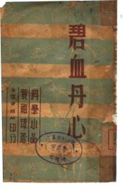 碧血丹心 - 封面图