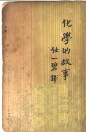 化学的故事 - 封面图