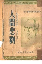 人间悲剧 - 封面图