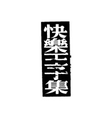 快乐王子集 - 封面图