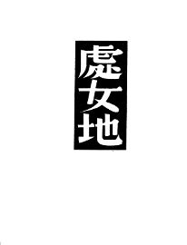 处女地 - 封面图