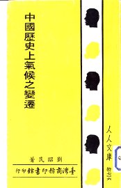 中国历史上气候之变迁 - 封面图