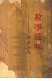 数学趣味 - 封面图