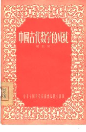 中国古代数学的成就 - 封面图