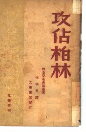 攻占柏林 - 封面图