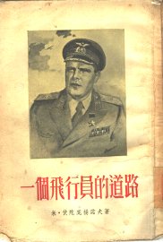 一个飞行员的道路 - 封面图