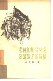 尤利乌斯·伏契克日记论文书信集 - 封面图