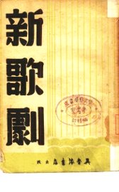 新歌剧 - 封面图