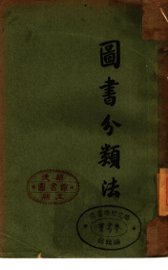 图书分类法 - 封面图