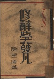 修辞学发凡 - 封面图