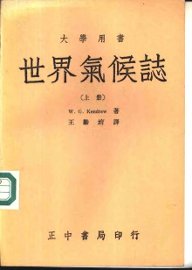 世界气候志  上 - 封面图