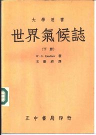 世界气候志  下 - 封面图