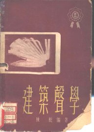 建筑声学 - 封面图