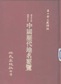 中国历代地名要览 - 封面图