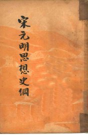 宋元明思想史纲 - 封面图