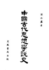 中国古代思想学说史 - 封面图