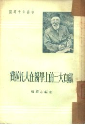 费拉托夫在医学上的三大贡献 - 封面图