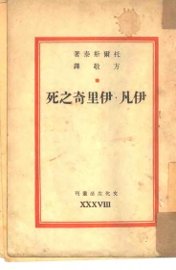 伊凡·伊里奇之死 - 封面图