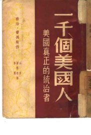 一千个美国人  美国真正的统治者 - 封面图