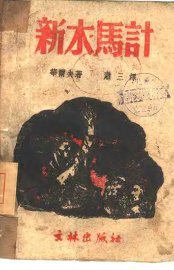 新木马计 - 封面图