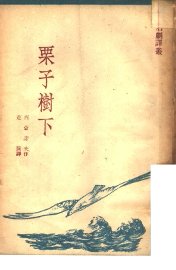 栗子树下 - 封面图