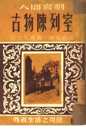 古物陈列室 - 封面图